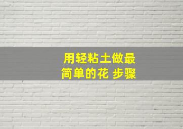 用轻粘土做最简单的花 步骤